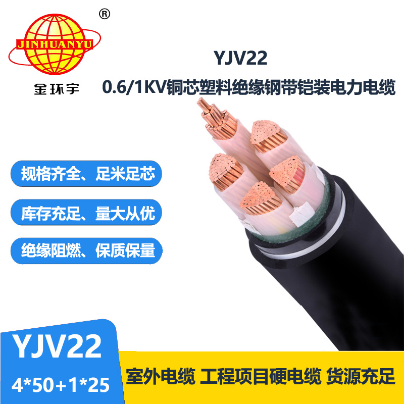 金環(huán)宇電線電纜 深圳銅芯yjv22鎧裝電力電纜YJV22-4X50+1X25平方