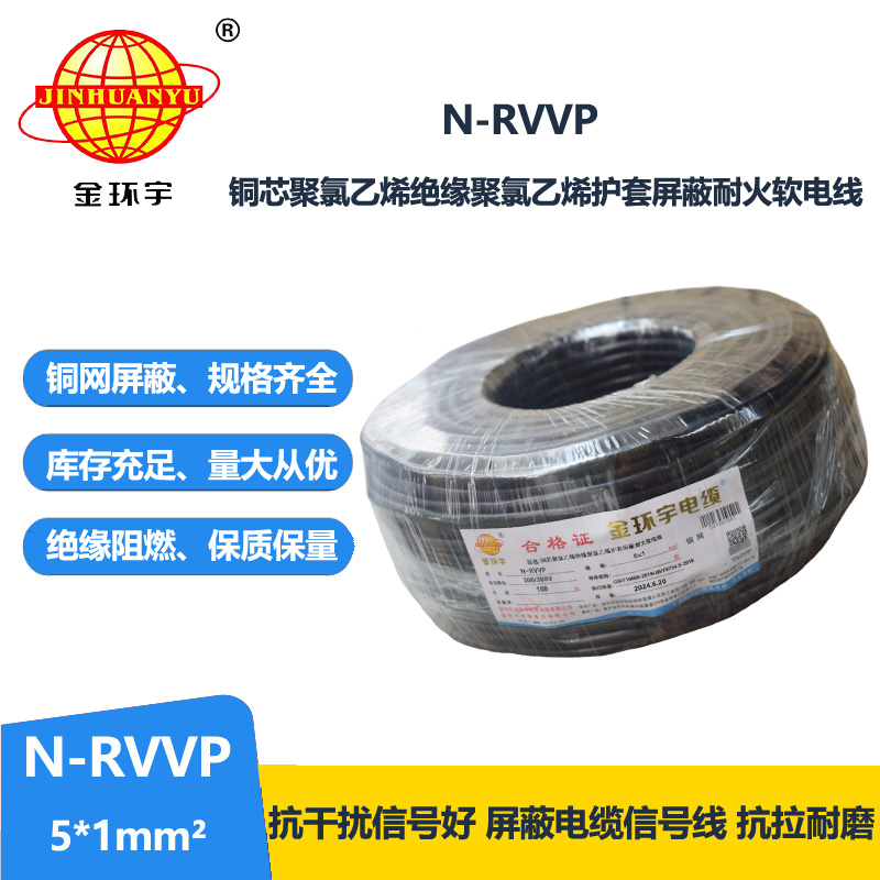 金環(huán)宇電線電纜 深圳屏蔽電纜 N-RVVP 5X1 耐火rvvp電纜