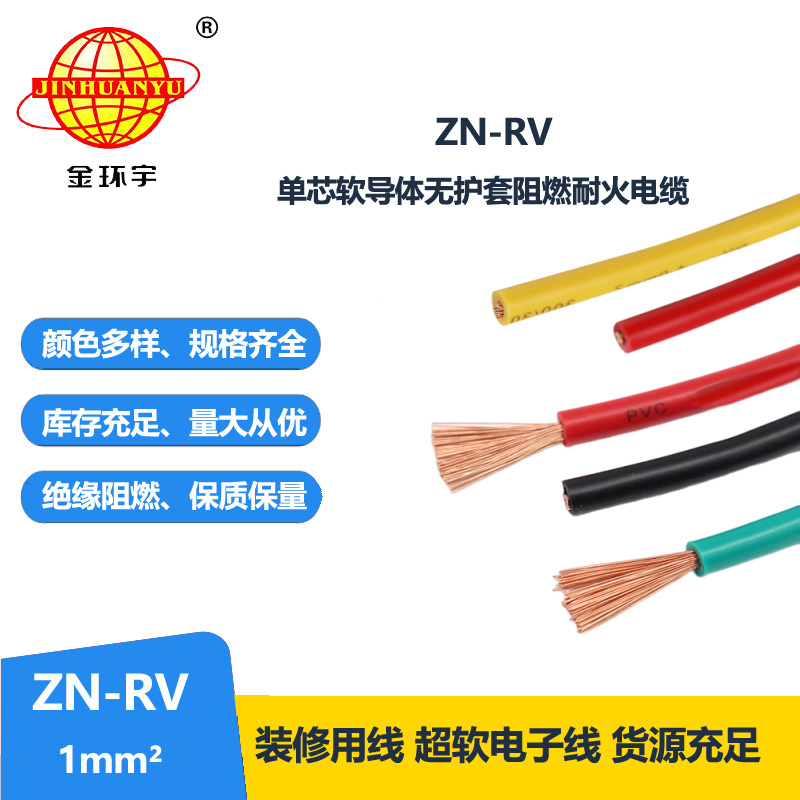金環(huán)宇電線 rv軟電線ZN-RV 1平方 單芯電子線 阻燃耐火電線