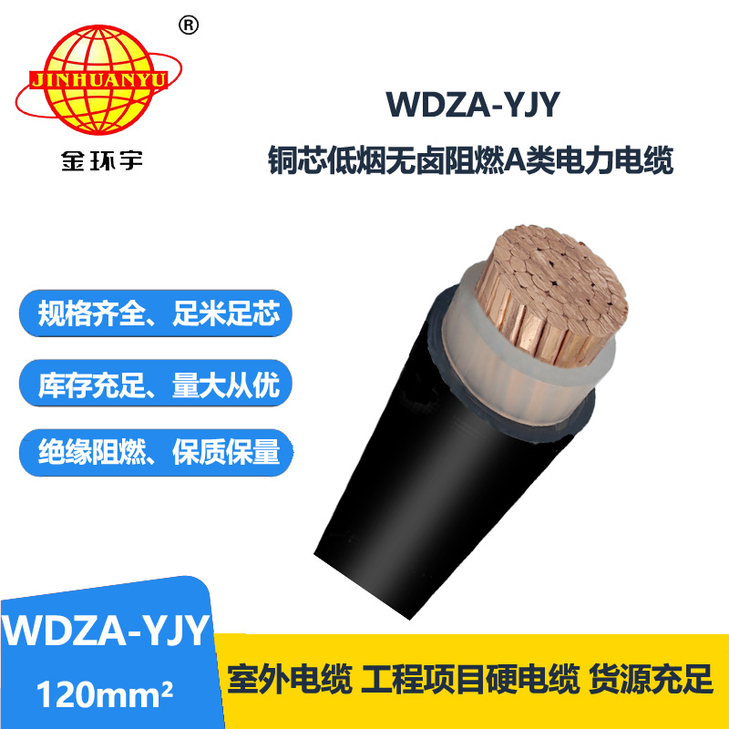 金環(huán)宇電線電纜 銅芯 WDZA-YJY 120 單芯 深圳低煙無鹵阻燃電纜報(bào)價(jià)