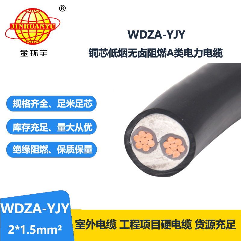 金環(huán)宇電線電纜 廠家直供 WDZA-YJY 2X1.5平方 低煙無鹵阻燃電纜