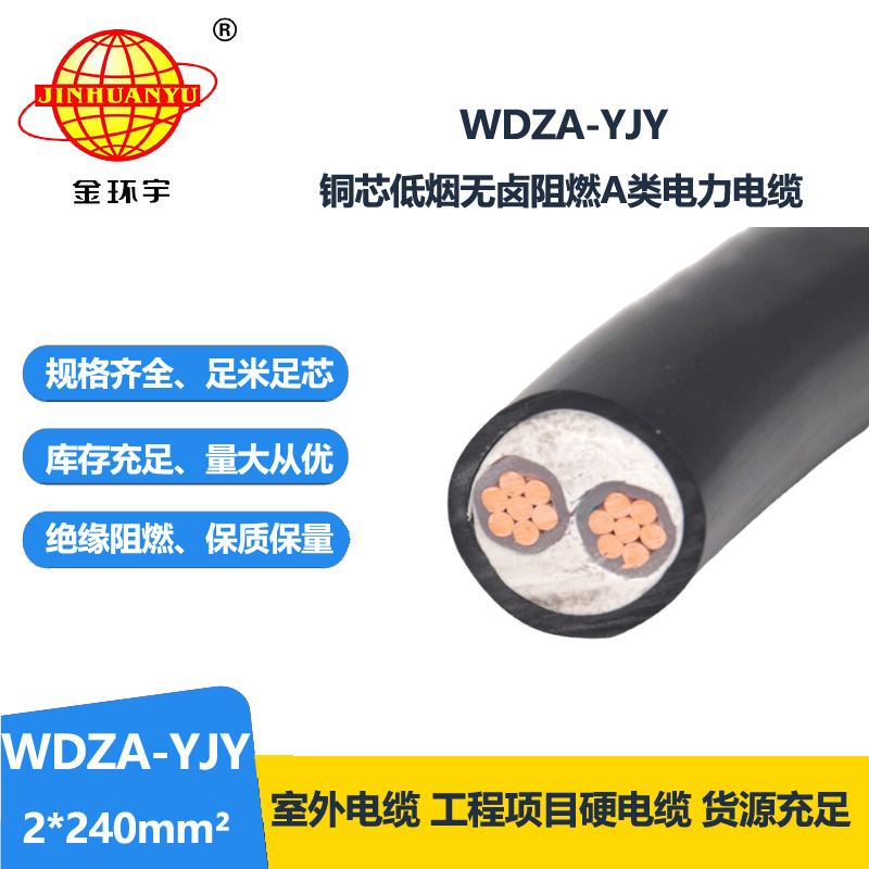 金環(huán)宇電線電纜 阻燃A級電力電纜 WDZA-YJY 2X240低煙無鹵阻燃電纜