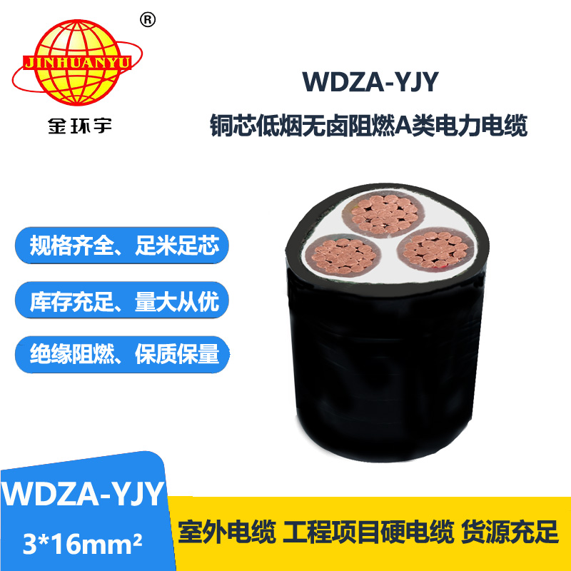 金環(huán)宇電線電纜 源頭工廠 WDZA-YJY 3X16平方阻燃A類低煙無鹵電纜