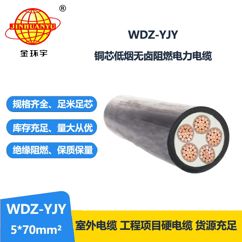 金環(huán)宇電線電纜 wdz-yjy電纜 WDZ-YJY 5X70平方 低煙無鹵阻燃電纜