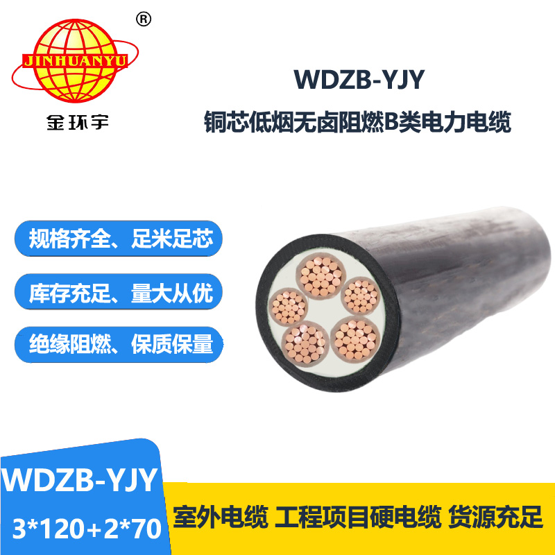 金環(huán)宇電纜 b級(jí)阻燃yjv電纜WDZB-YJY3X120+2X70低煙無(wú)鹵電纜價(jià)格