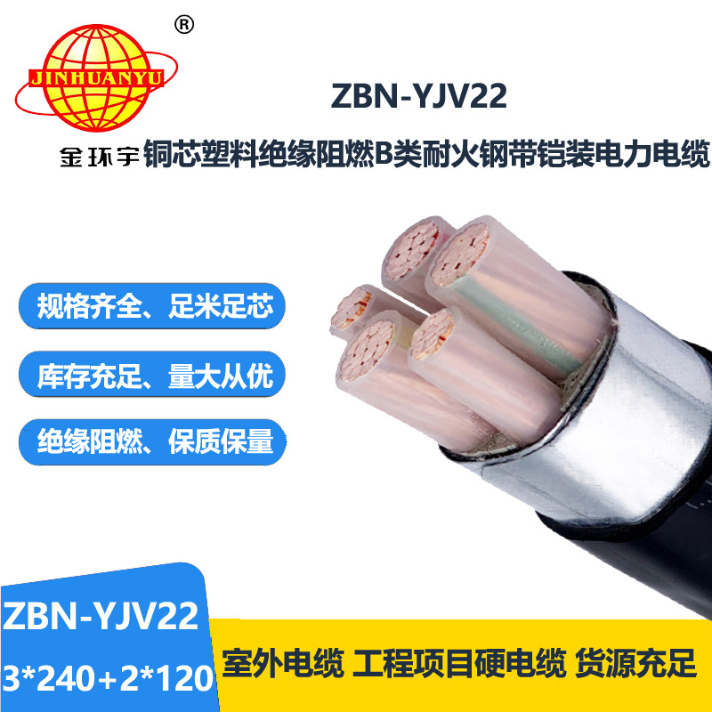 金環(huán)宇電纜 ZBN-YJV22-3X240+2X120平方 鎧裝阻燃耐火電線電纜價格