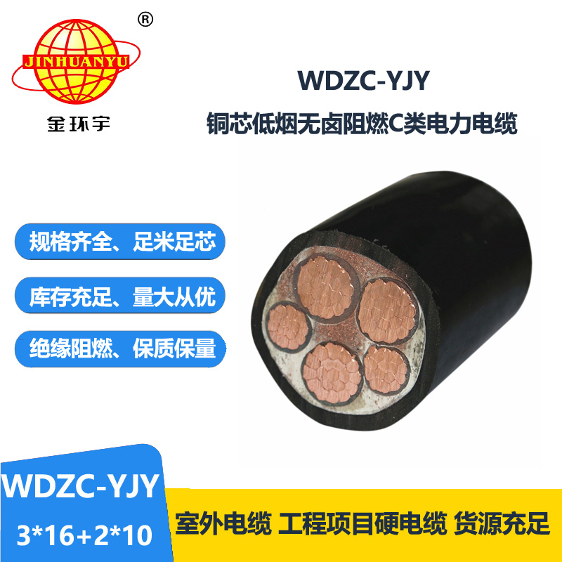 金環(huán)宇電纜 低煙無鹵c類阻燃電線電纜 WDZC-YJY3X16+2X10平方