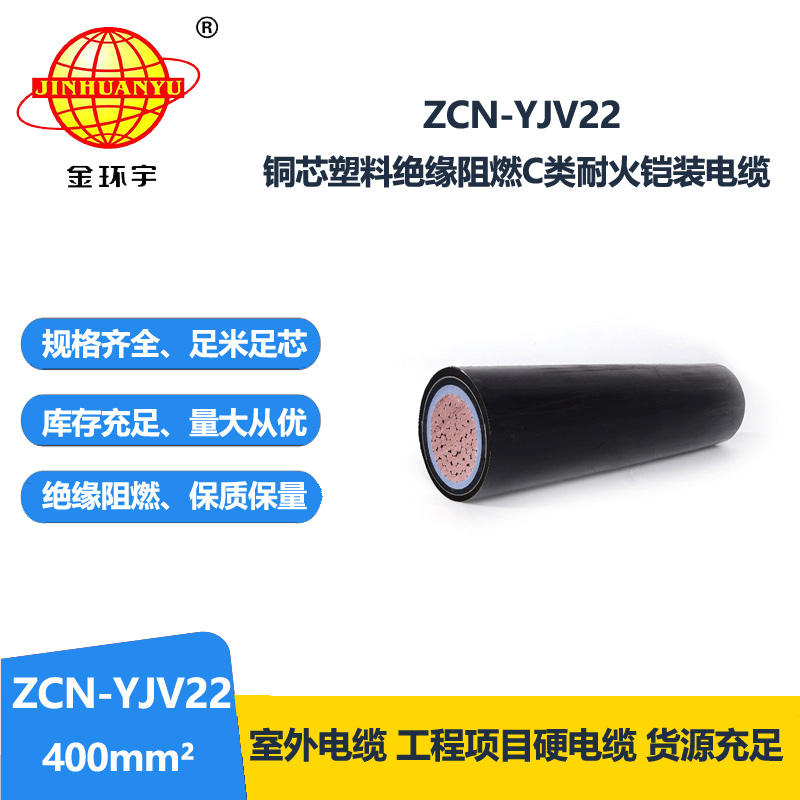 金環(huán)宇 鎧裝電力電纜 c級阻燃耐火電線電纜ZCN-YJV22-400平方 
