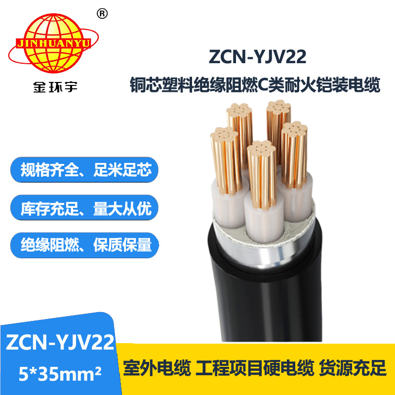 金環(huán)宇電纜 c類阻燃耐火電纜ZCN-YJV22-5X35銅芯鎧裝五芯電纜