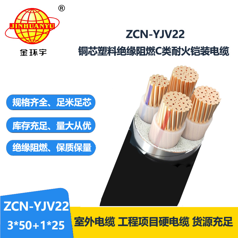 金環(huán)宇電纜 ZCN-YJV22-3X50+1X25耐火c類阻燃電纜 yjv22鎧裝電纜 