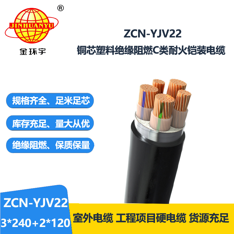 金環(huán)宇電纜 阻燃耐火鋼帶鎧裝電纜ZCN-YJV22-3X240+2X120 地埋電力電
