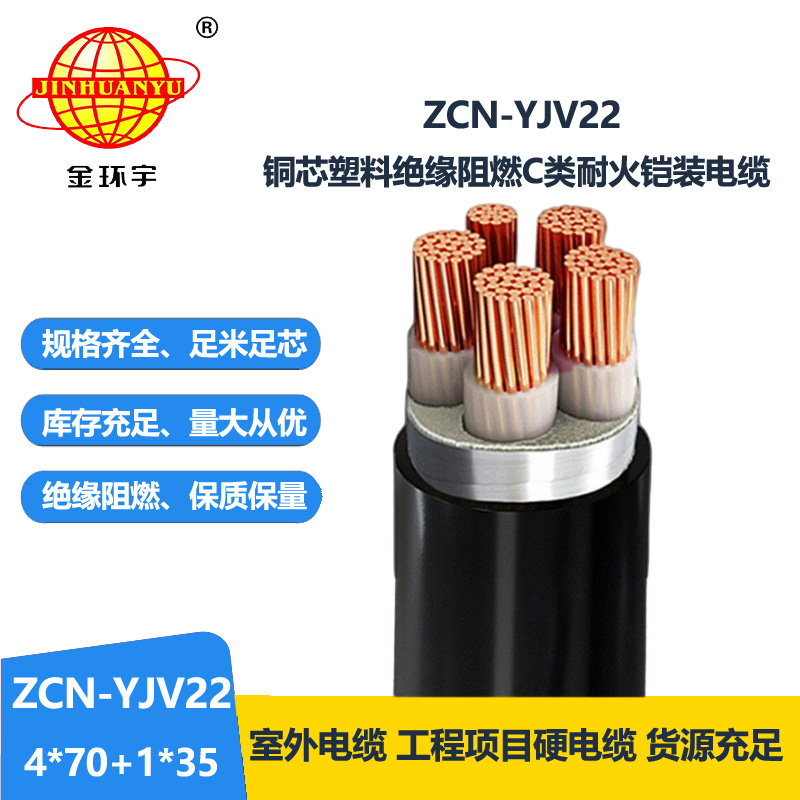 金環(huán)宇電線電纜 阻燃耐火電纜ZCN-YJV22-4X70+1X35平方y(tǒng)jv22鎧裝電纜