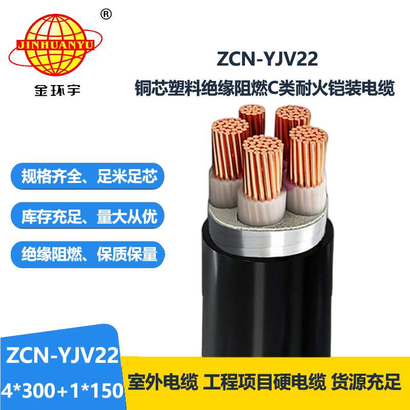 金環(huán)宇電線電纜 耐火阻燃c類電纜 yjv22鎧裝電纜ZCN-YJV22-4X300+1X150