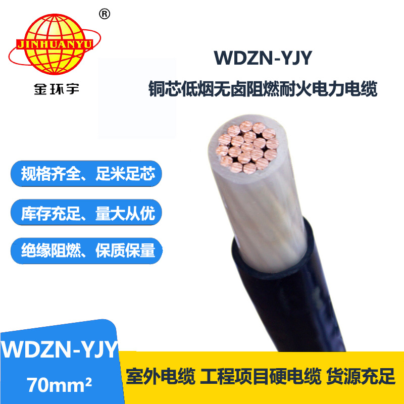 金環(huán)宇電線電纜 低煙無鹵耐火交聯(lián)電纜WDZN-YJY 70平方 電力電纜