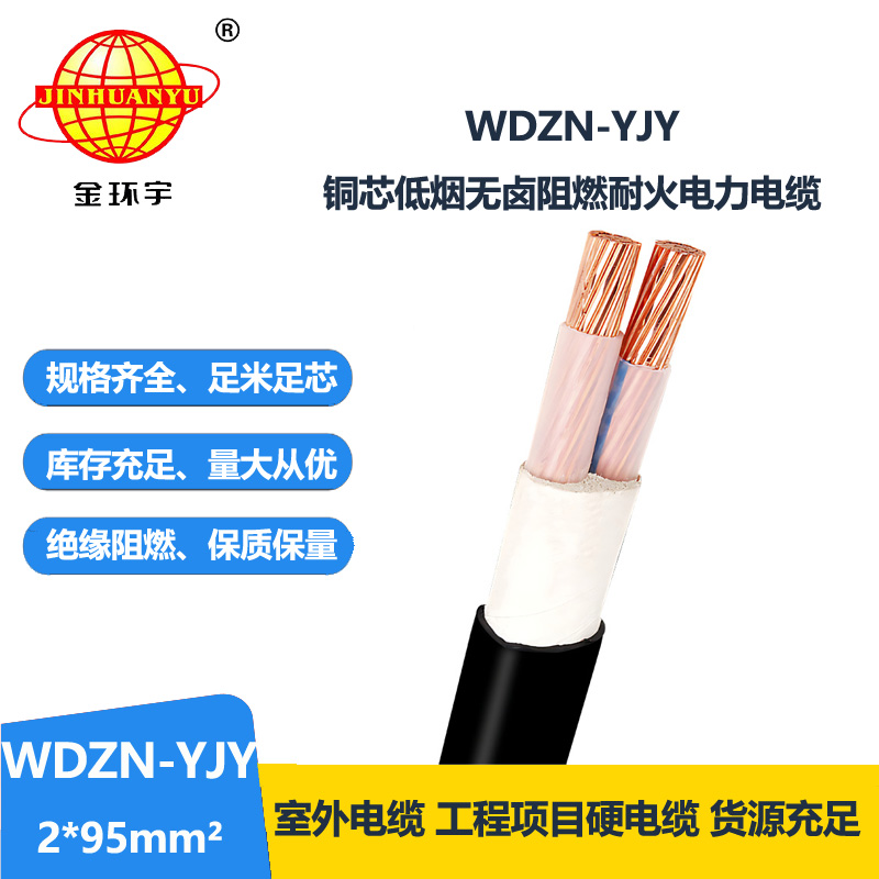 金環(huán)宇電線電纜 WDZN-YJY二芯電纜2x95平方 低煙無鹵耐火電纜報價