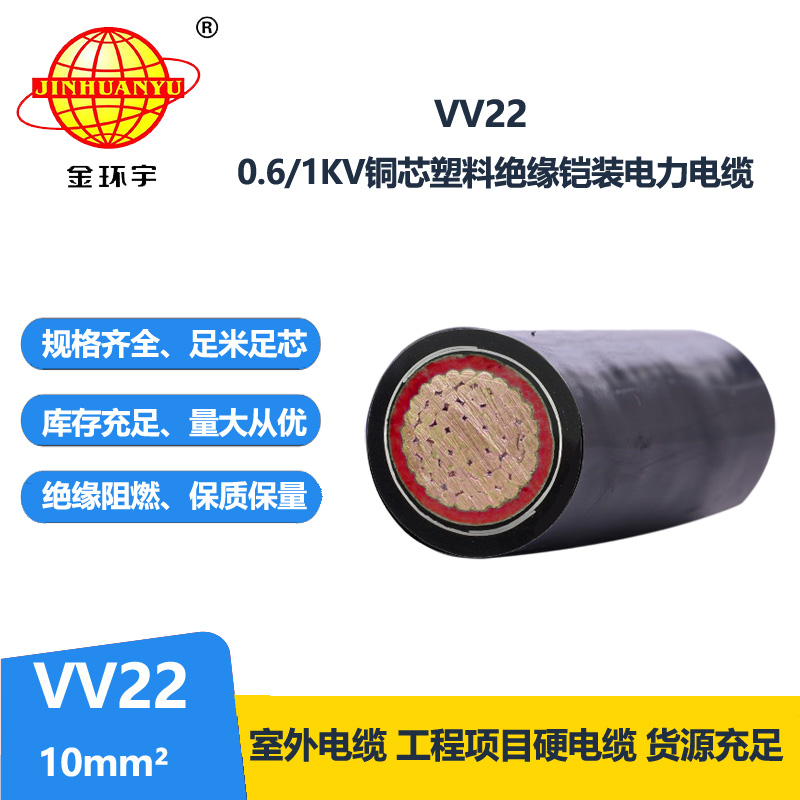 金環(huán)宇電線電纜 VV22 10平方 單芯鎧裝電力電纜 交聯(lián)電纜