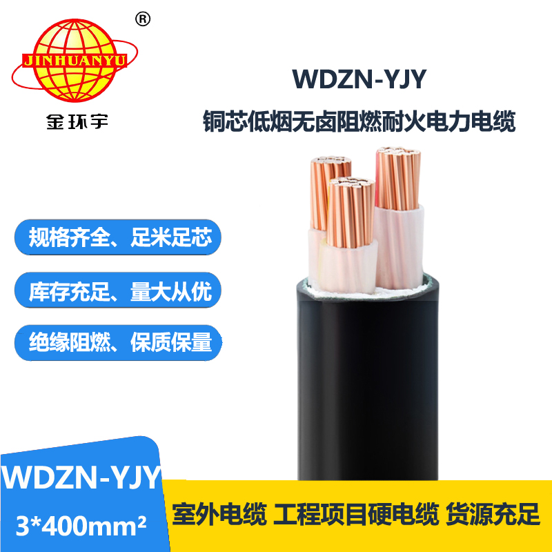 金環(huán)宇電線(xiàn)電纜 WDZN-YJY 3x400 低壓交聯(lián)電纜 耐火低