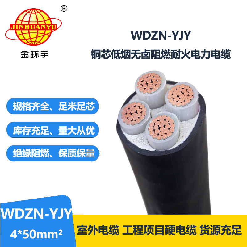 金環(huán)宇電線電纜 無鹵低煙交聯(lián)電纜 銅芯耐火電力電纜WDZN-YJY 4x50平方