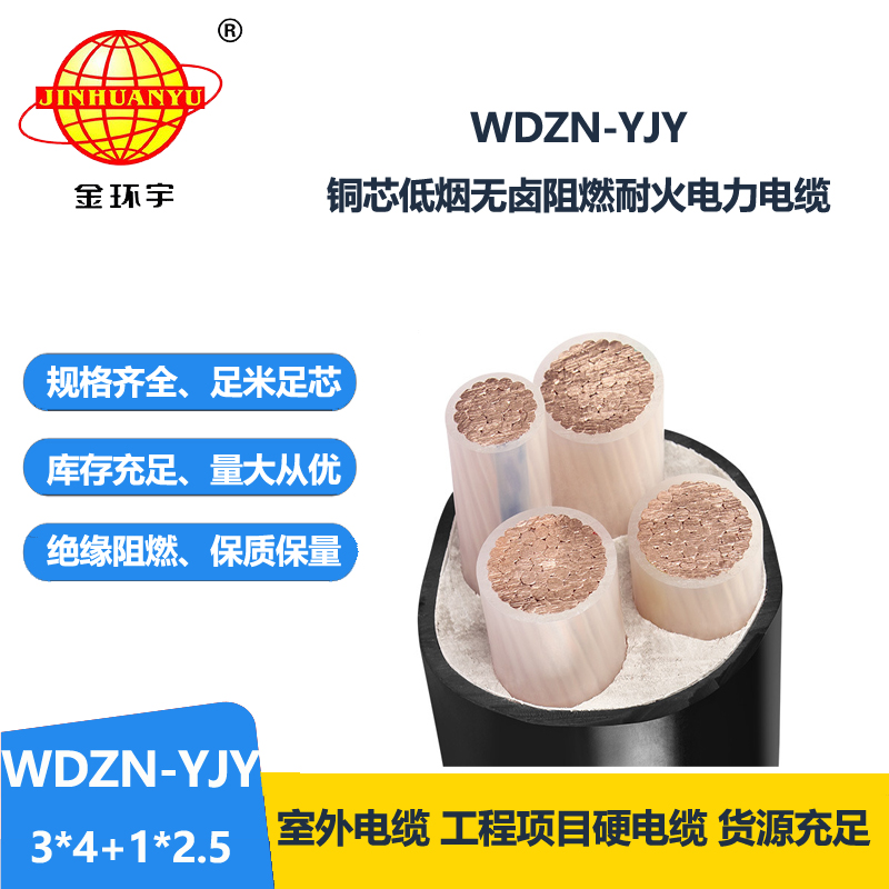 金環(huán)宇電線電纜 無(wú)鹵低煙耐火電力電纜WDZN-YJY3x4+1x2.5交聯(lián)電纜