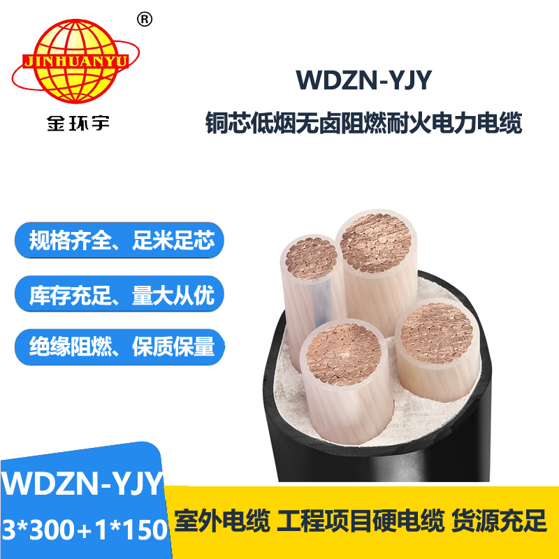 金環(huán)宇電線電纜 耐火線纜廠WDZN-YJY3x300+1x150平方 無鹵低煙電纜