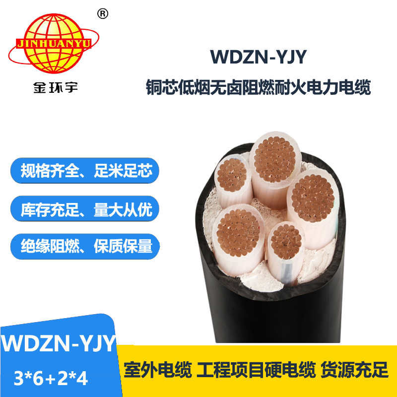 金環(huán)宇電線電纜 無鹵低煙電力電纜WDZN-YJY 3x6+2x4平方耐火銅芯電