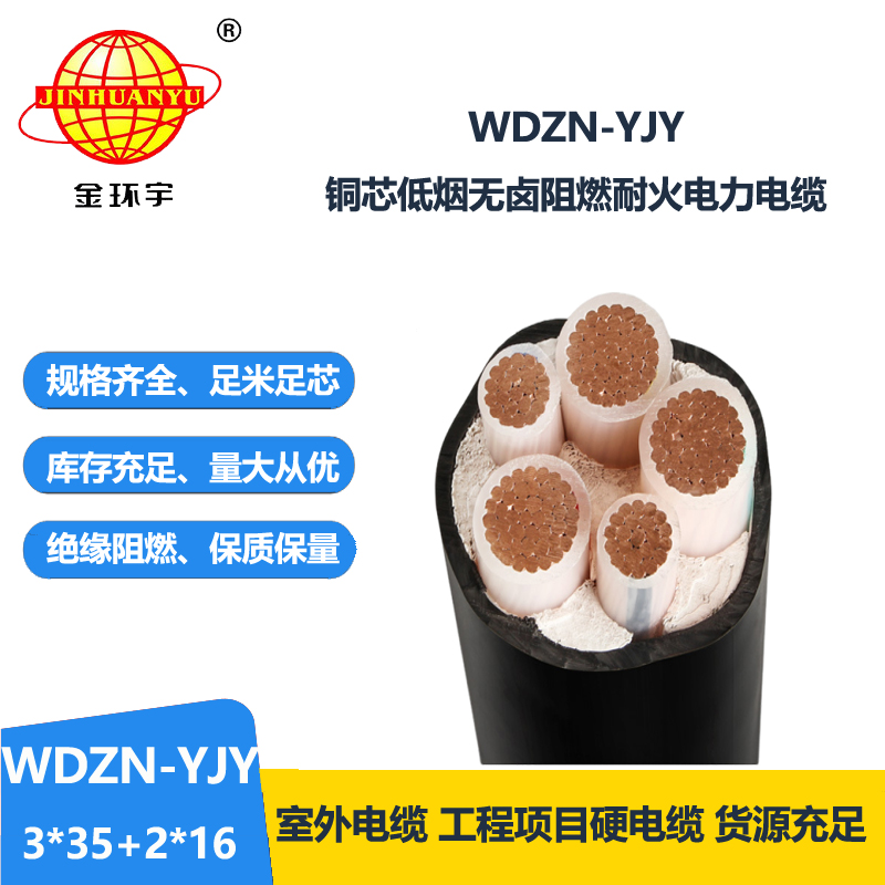 金環(huán)宇電線電纜 耐火交聯(lián)電力電纜WDZN-YJY3x35+2x16 低煙無鹵電纜