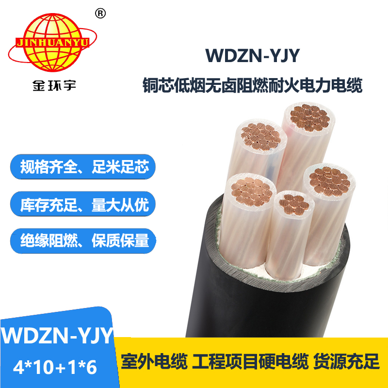 金環(huán)宇電線電纜 銅芯耐火交聯(lián)電纜WDZN-YJY4x10+1x6低煙無鹵電纜線
