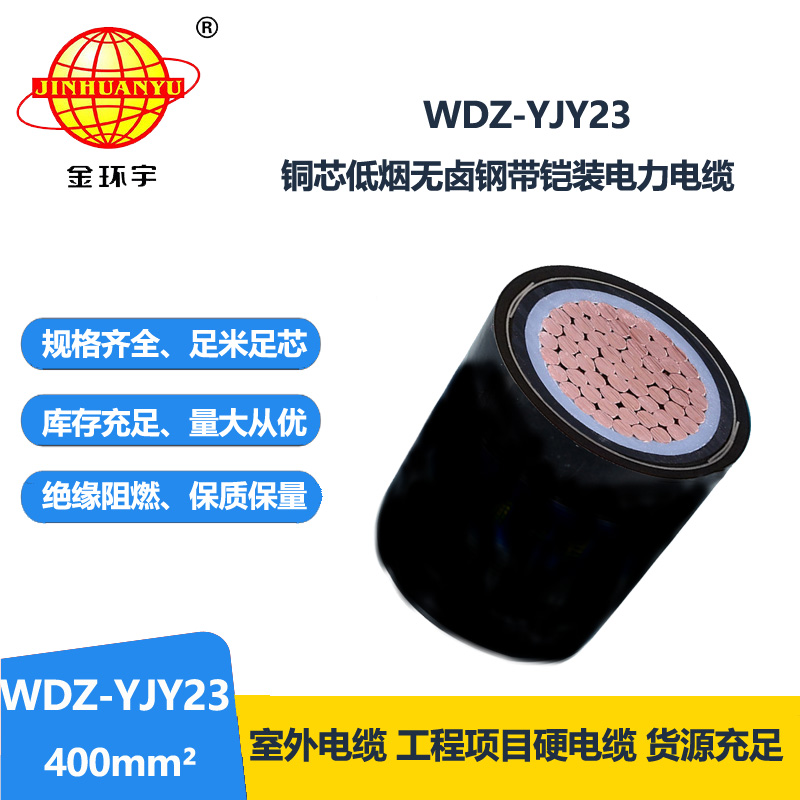 金環(huán)宇 銅芯電力電纜 低煙無鹵交聯(lián)電纜WDZ-YJY23-400平方