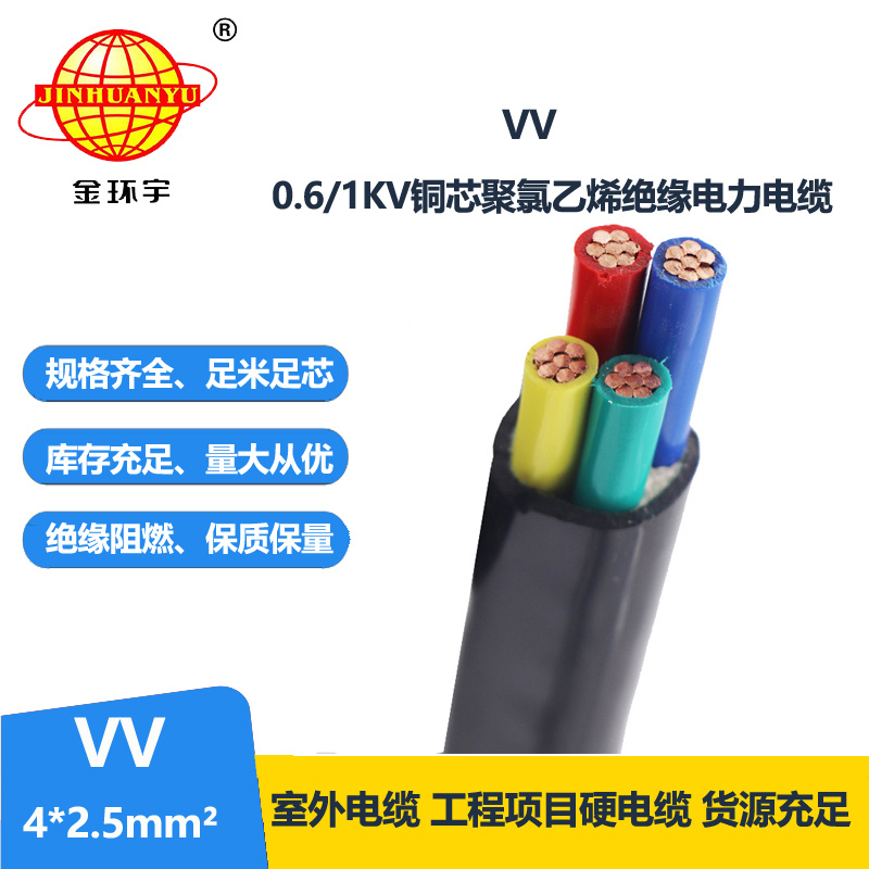 金環(huán)宇電線電纜 廠家供應VV 4X2.5平方 低壓架空電纜