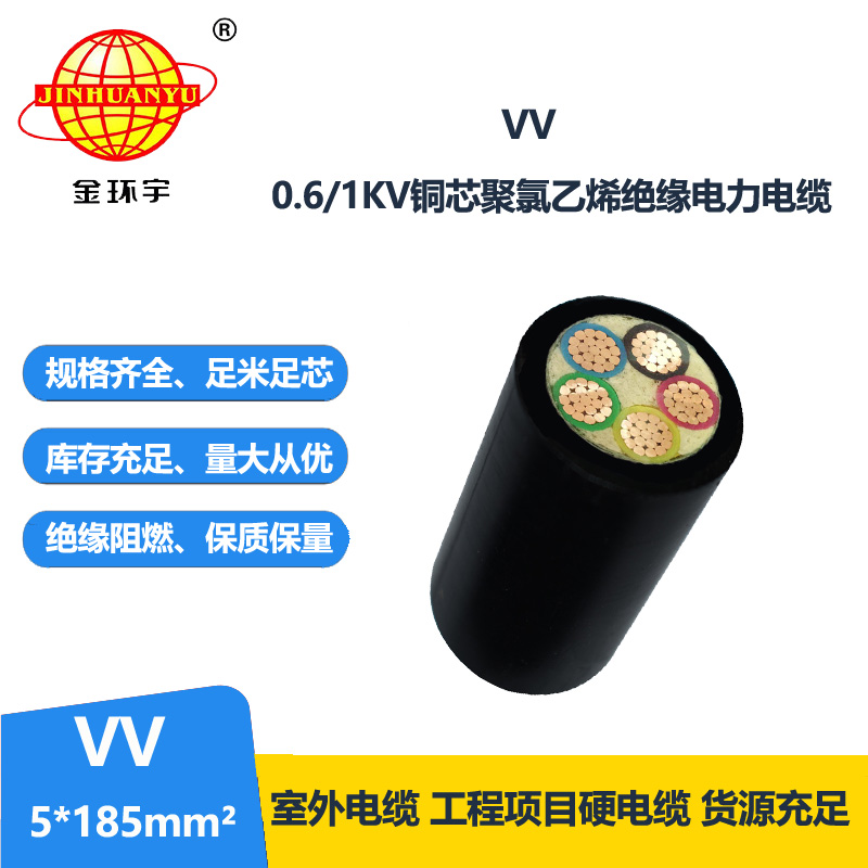 金環(huán)宇電線電纜 VV 5x185平方 低壓vv電纜 電力電纜vv