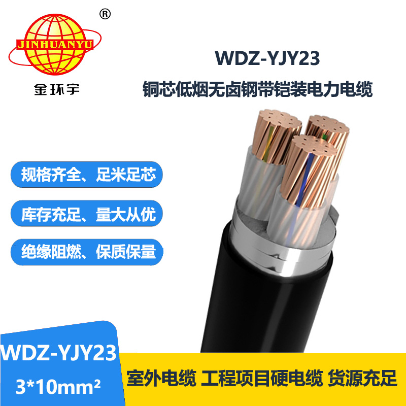 金環(huán)宇 WDZ-YJY23-3x10平方 銅芯低煙無(wú)鹵電纜 鋼帶鎧裝電力電纜