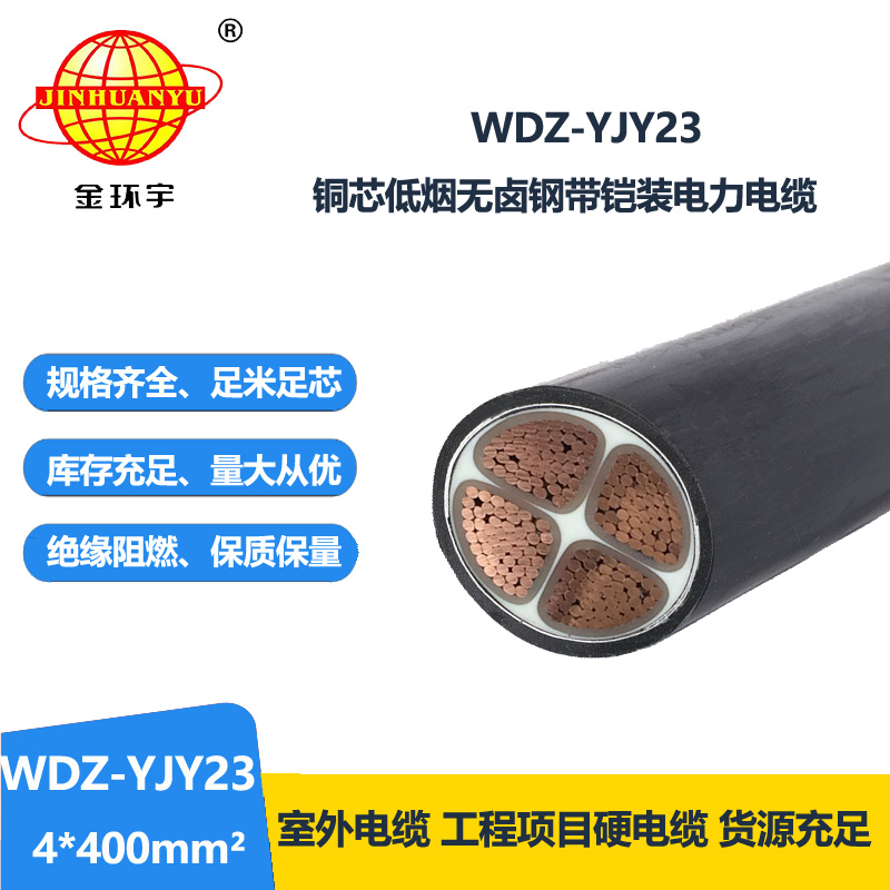 金環(huán)宇電線電纜 低煙無(wú)鹵交聯(lián)電纜WDZ-YJY23-4x400平方 4芯鎧裝電纜