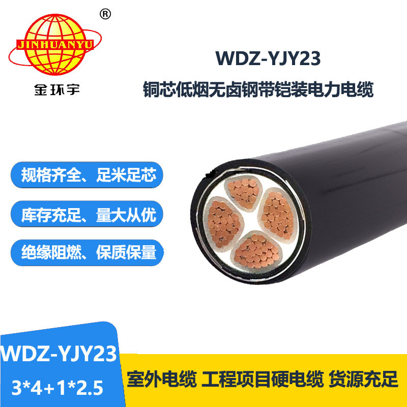 金環(huán)宇電線電纜 低煙無鹵鋼帶鎧裝電纜WDZ-YJY23-3x4+1x2.5平方