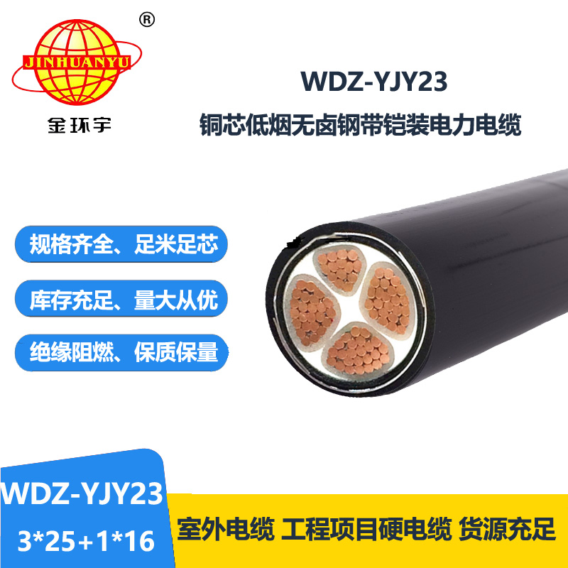 金環(huán)宇電線電纜 低煙無鹵銅芯鎧裝電纜WDZ-YJY23-3x25+1x16平方