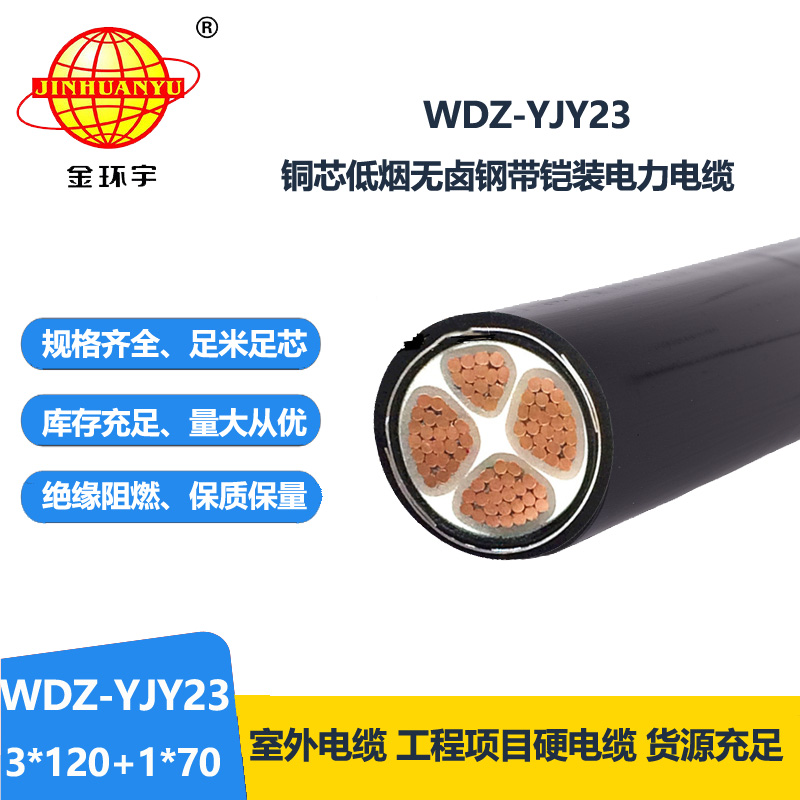 金環(huán)宇電線電纜 低煙無鹵阻燃電力電纜WDZ-YJY23-3x120+1x70鎧裝