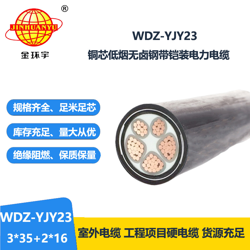 金環(huán)宇電線電纜 WDZ-YJY23-3X35+2X16平方 低煙無鹵電纜 鎧裝電力電纜