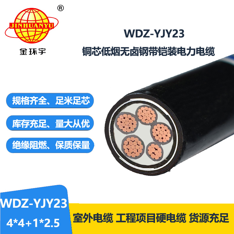 金環(huán)宇電線電纜 WDZ-YJY23-4x4+1x2.5平方 鎧裝電纜 低煙無鹵電纜廠